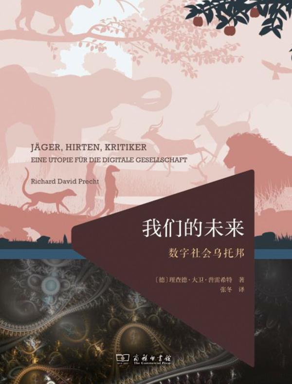 我们的未来：数字社会乌托邦