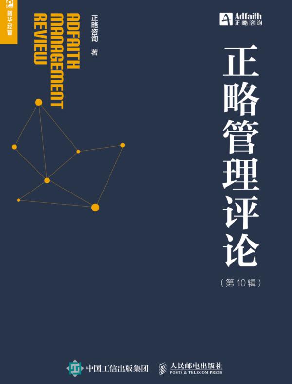 正略管理评论（第10辑）