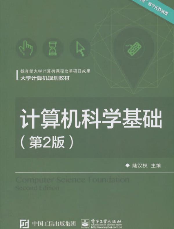 计算机科学基础（第2版）（大学计算机规划教材）