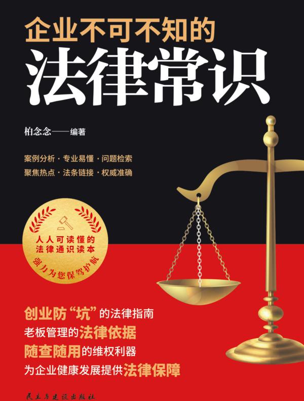 企业不可不知的法律常识