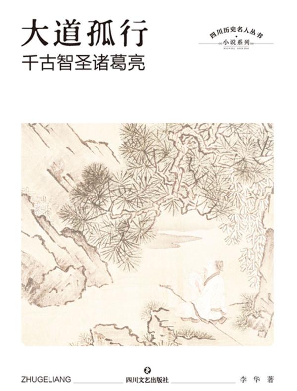 大道孤行:千古智圣诸葛亮