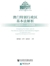 澳门特别行政区基本法解析：立法背景和立法原意的探究（澳门研究丛书）