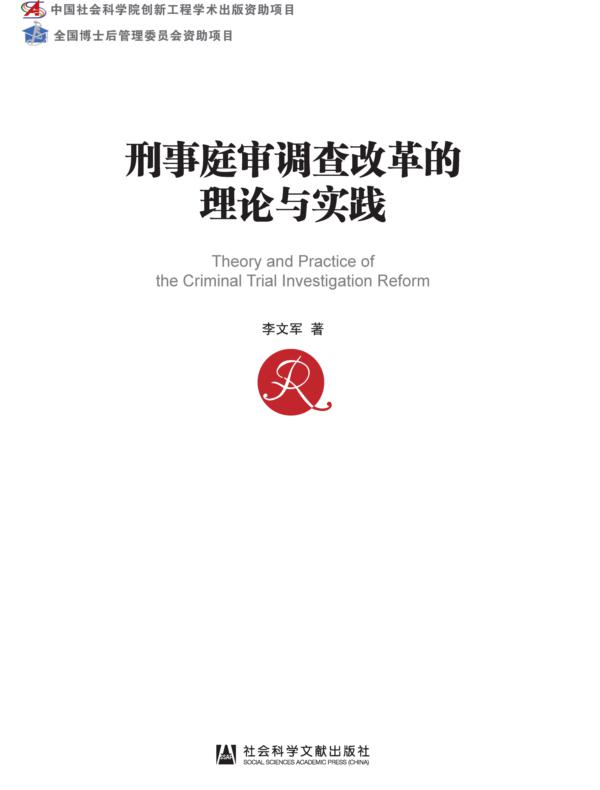 刑事庭审调查改革的理论与实践（中国社会科学博士后文库）
