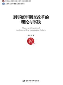 刑事庭审调查改革的理论与实践（中国社会科学博士后文库）