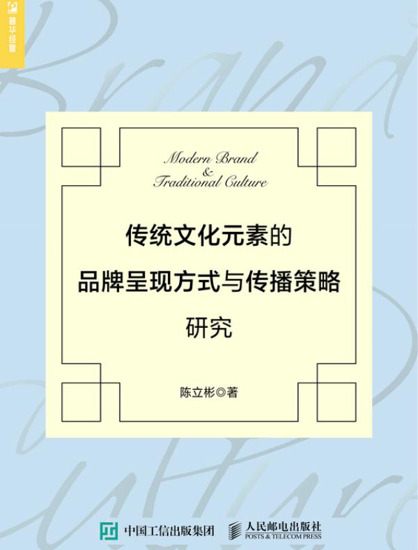 传统文化元素的品牌呈现方式与传播策略研究