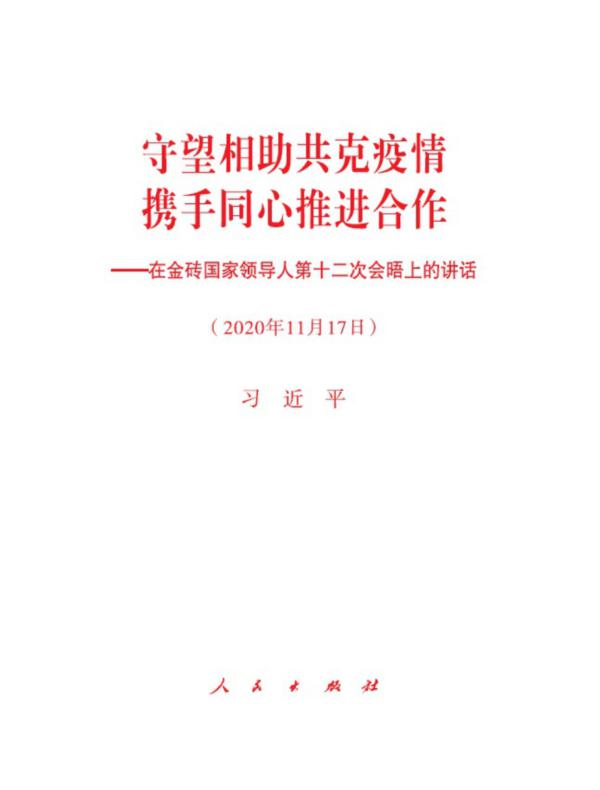 守望相助共克疫情　携手同心推进合作——在金砖国家领导人第十二次会晤上的讲话