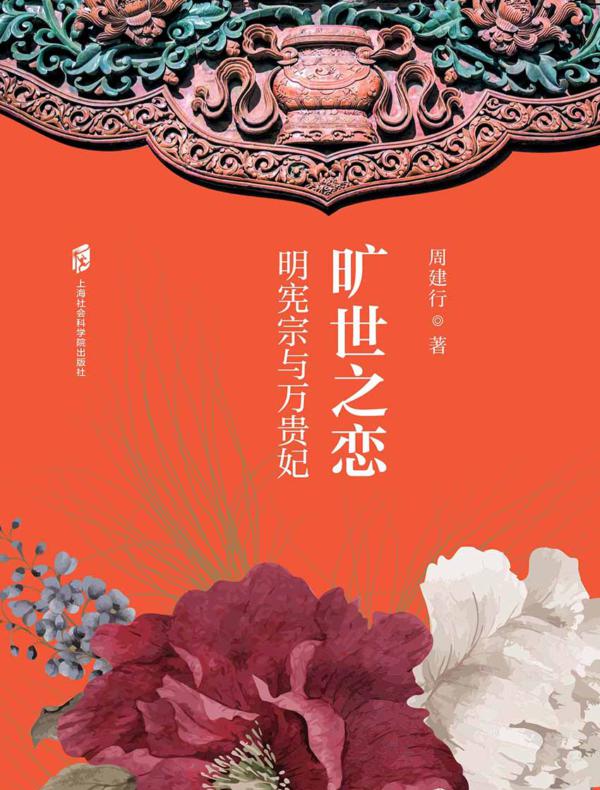 旷世之恋--明宪宗与万贵妃