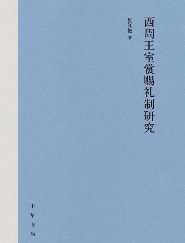 西周王室赏赐礼制研究