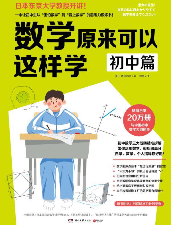 数学原来可以这样学：初中篇