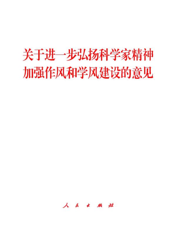 关于进一步弘扬科学家精神加强作风和学风建设的意见