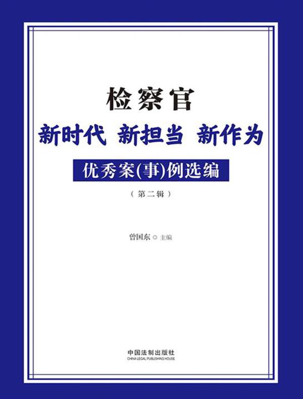 检察官新时代 新担当 新作为优秀案（事）例选编（第二辑）