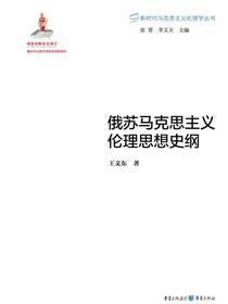 俄苏马克思主义伦理思想史纲