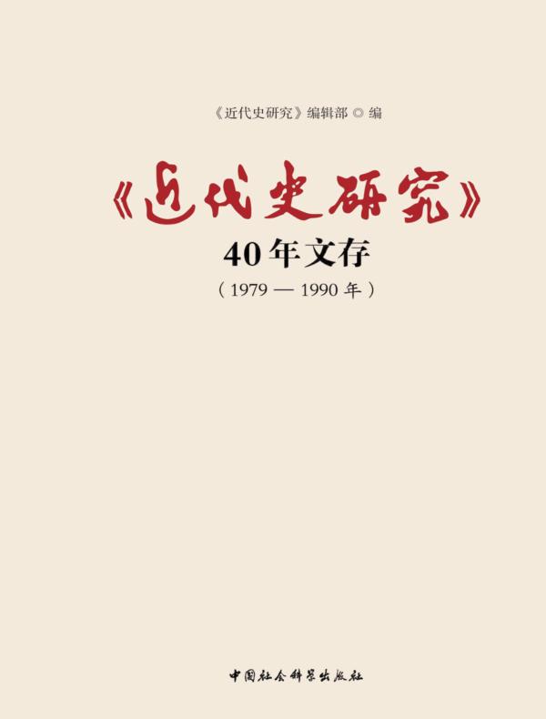 《近代史研究》40年文存1979—1990年