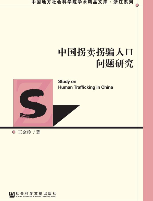 中国拐卖拐骗人口问题研究