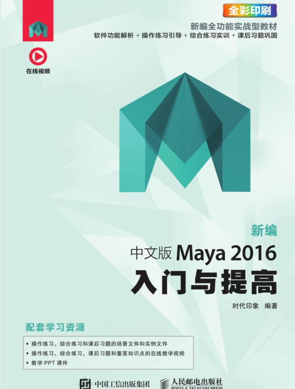 新编中文版Maya 2016入门与提高