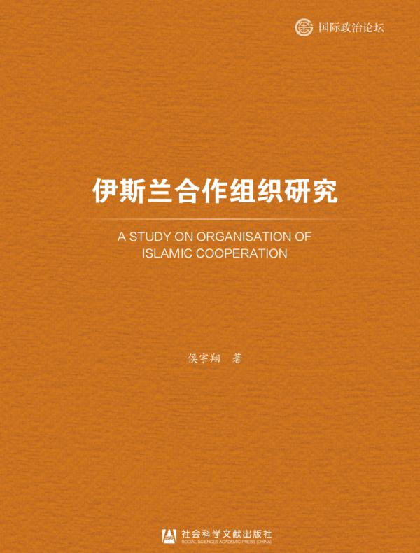 伊斯兰合作组织研究
