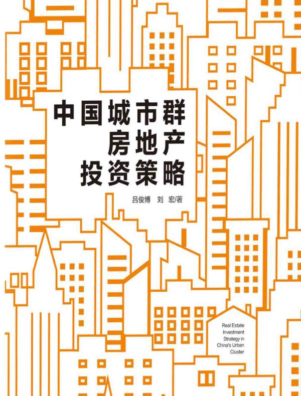 中国城市群房地产投资策略