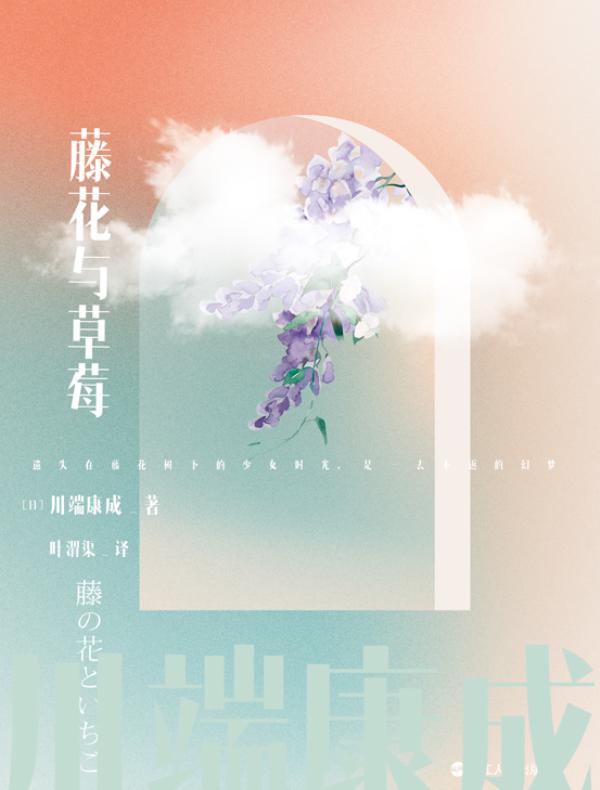 川端康成名作名译系列：藤花与草莓