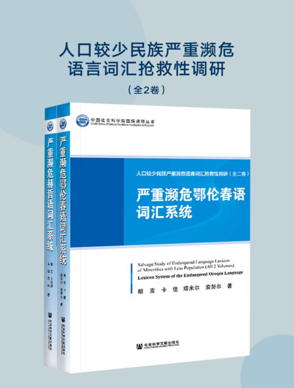 人口较少民族严重濒危语言词汇抢救性调研（全2卷）