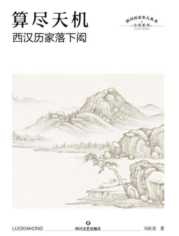 算尽天机∶西汉历家落下闳