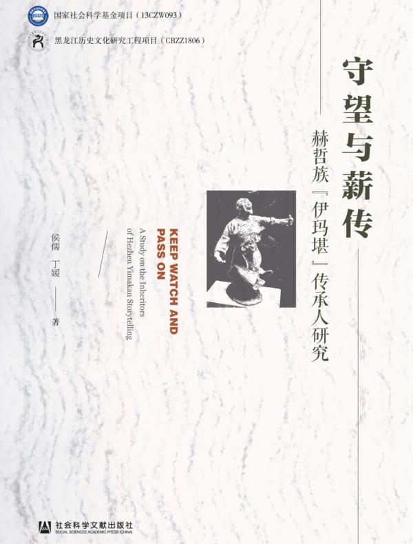 守望与薪传：赫哲族“伊玛堪”传承人研究