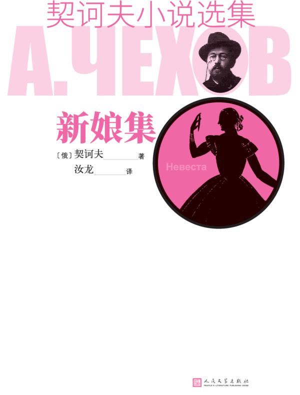 契诃夫小说选集 新娘集