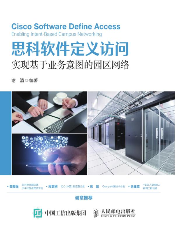 思科软件定义访问:实现基于业务意图的园区网络