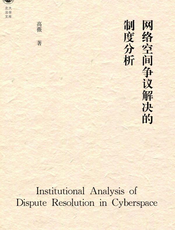 网络空间争议解决的制度分析