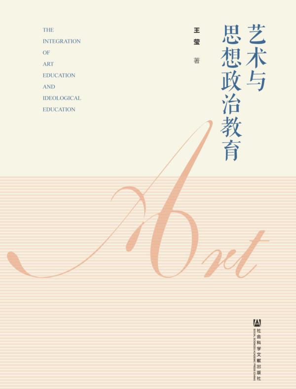 艺术与思想政治教育