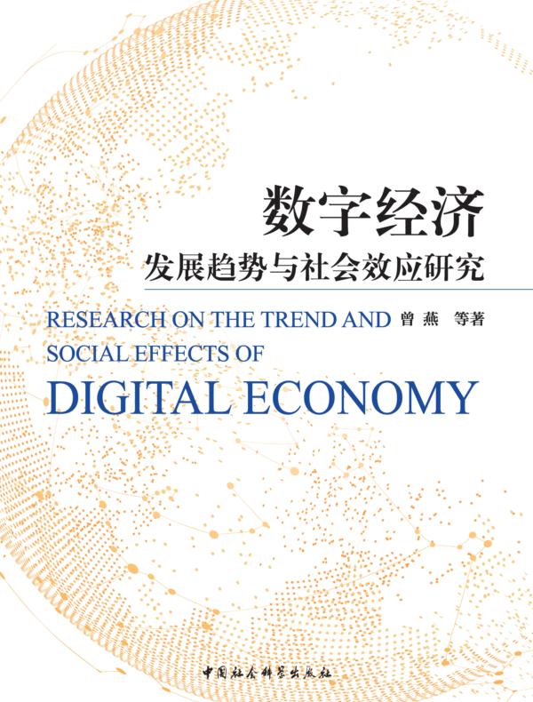 数字经济发展趋势与社会效应研究