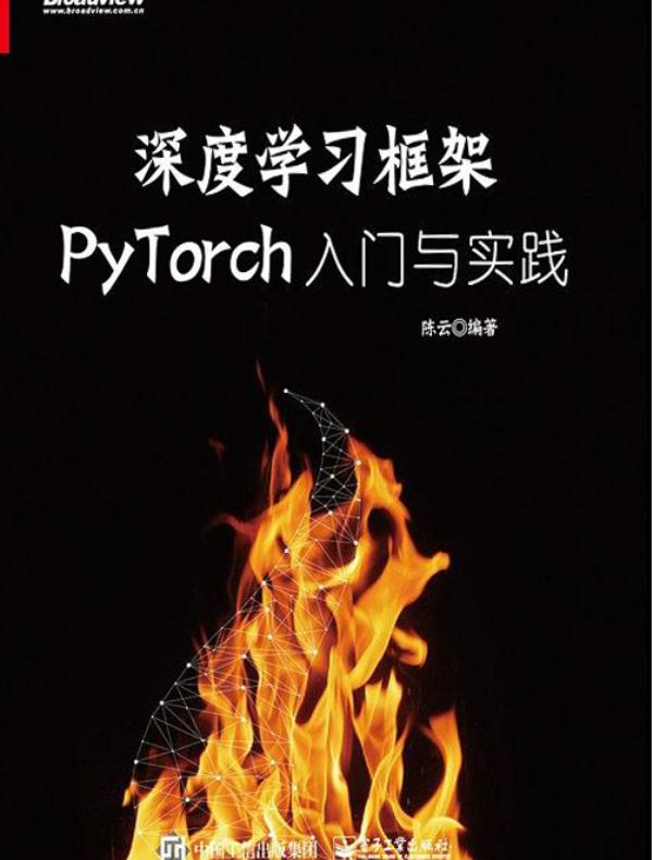 深度学习框架PyTorch：入门与实践