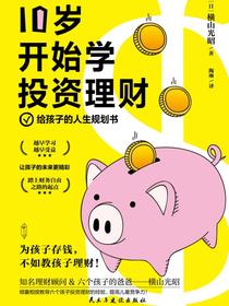 10岁开始学投资理财