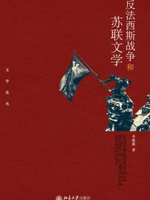 反法西斯战争和苏联文学