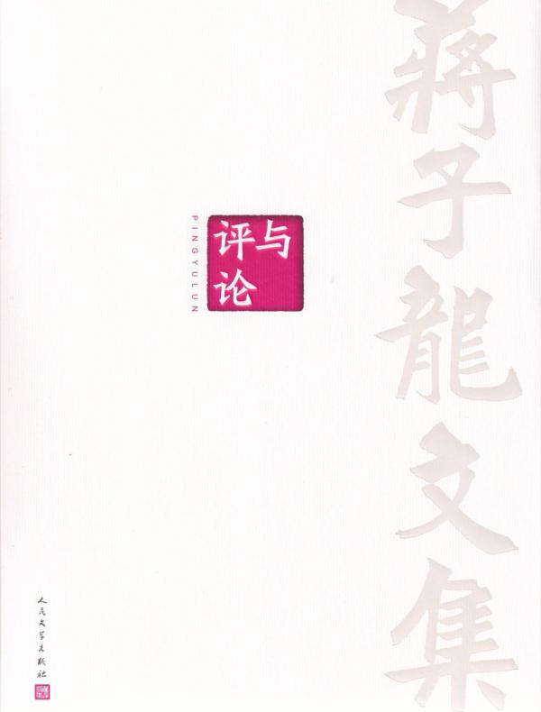 蒋子龙文集 13,评与论
