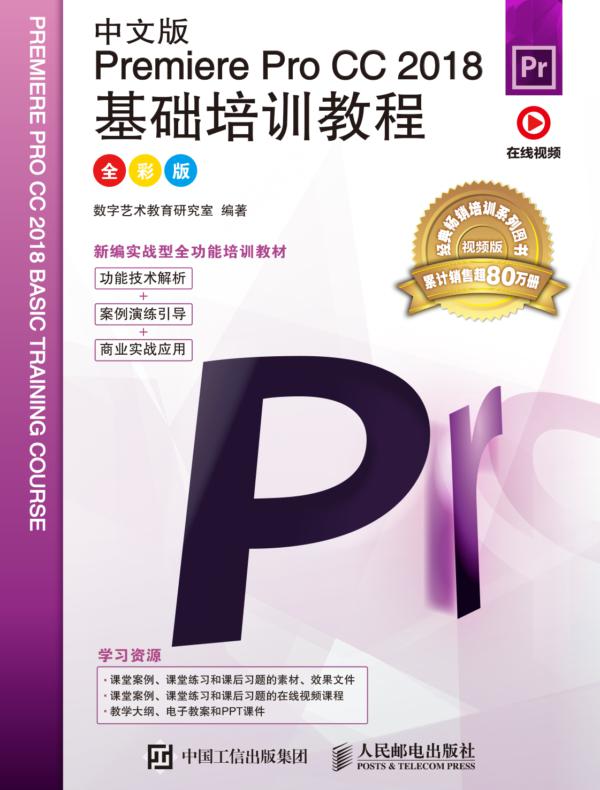 中文版Premiere Pro CC 2018基础培训教程(全彩版)
