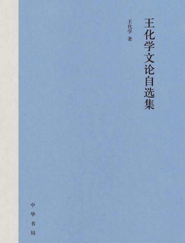 王化学文论自选集（精）