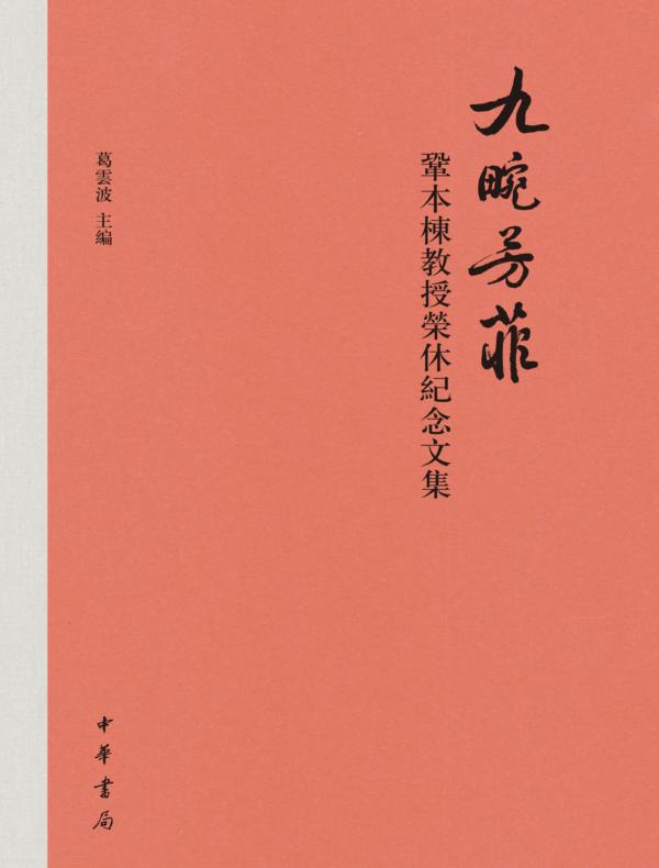 九畹芳菲：巩本栋教授荣休纪念文集