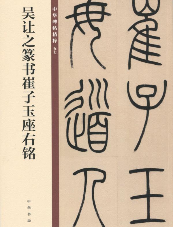 吴让之篆书崔子玉座右铭——中华碑帖精粹