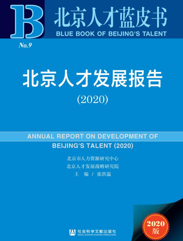 北京人才发展报告（2020）