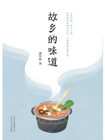 故乡的味道