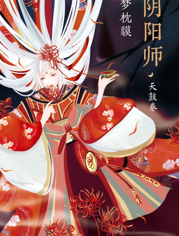 阴阳师·天鼓卷