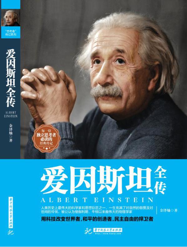 爱因斯坦全传