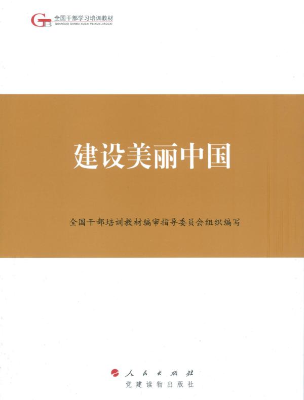 建设美丽中国