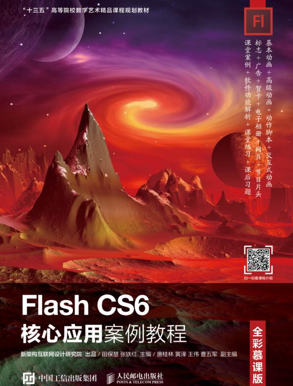 Flash CS6核心应用案例教程(全彩慕课版)