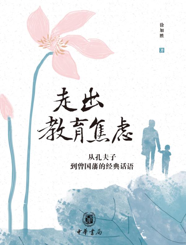 走出教育焦虑：从孔夫子到曾国藩的经典话语