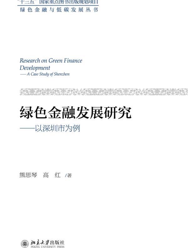 绿色金融发展研究：以深圳市为例