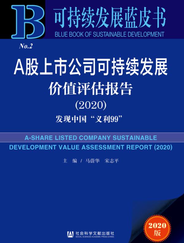 A股上市公司可持续发展价值评估报告（2020）：发现中国“义利99”
