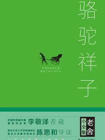 老舍小全集：骆驼祥子