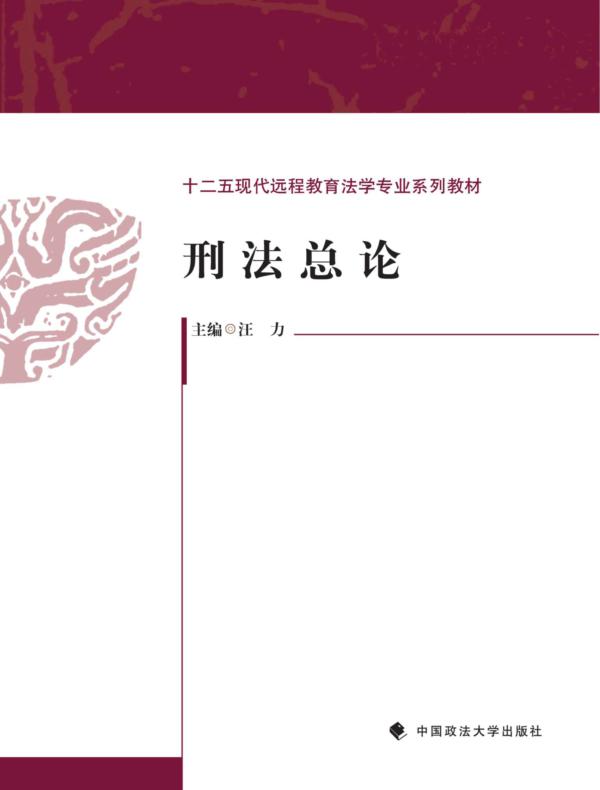 刑法总论