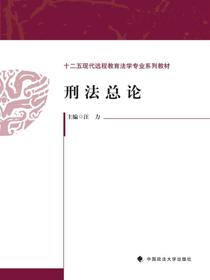 刑法总论